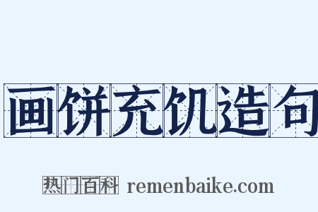 画饼充饥造句是什么意思的图片